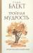Книга Тройная мудрость