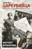 Книга Цареубийца. Маузер Ермакова