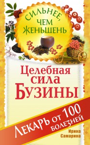 Книга Целебная сила бузины. Лекарь от 100 болезней