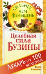 Книга Целебная сила бузины. Лекарь от 100 болезней