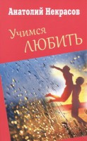 Книга Учимся любить