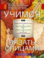 Книга Учимся вязать спицами