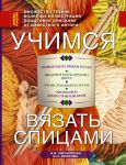 Книга Учимся вязать спицами