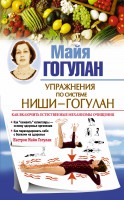 Книга Упражнения по системе Ниши-Гогулан