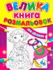 Книга Велика книга розмальовок для дівчаток
