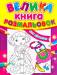 Книга Велика книга розмальовок для дівчаток