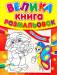Книга Велика книга розмальовок для малюків