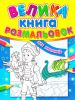 Книга Велика книга розмальовок для хлопчиків