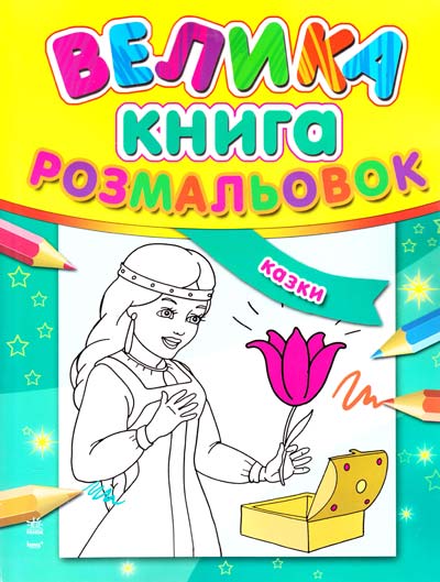 

Велика книга розмальовок казки