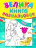 Книга Велика книга розмальовок казки