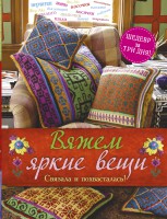 Книга Вяжем яркие вещи