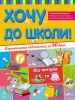 Книга Хочу до школи
