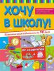 Книга Хочу в школу