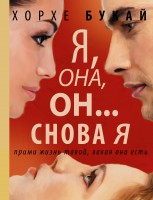 Книга Я, она, он... и снова я