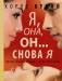 Книга Я, она, он... и снова я