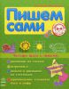 Книга Пишем сами