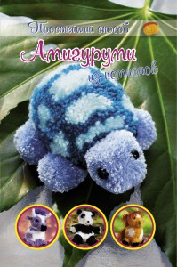 Книга Амигуруми из помпонов