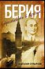 Книга Берия. Арестовать в Кремле
