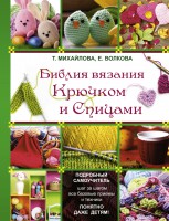 Книга Библия вязания крючком и спицами