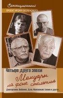 Книга Четыре друга эпохи. Мемуары на фоне столетия