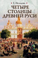 Книга Четыре столицы Древней Руси