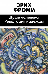 Книга Душа человека. Революция надежды