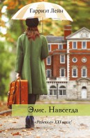 Книга Элис.Навсегда
