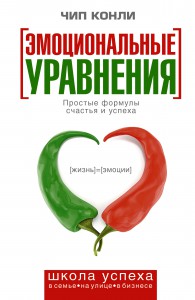 Книга Эмоциональные уравнения