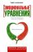 Книга Эмоциональные уравнения