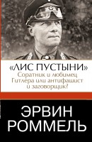 Книга Эрвин Роммель.'Лис пустыни' - соратник и любимец Гитлера или антифашист и заговорщик?