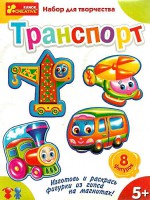 Книга Фигурки из гипса на магнитах. Транспорт