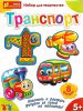 Книга Фигурки из гипса на магнитах. Транспорт