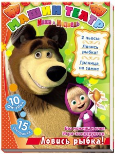 Книга Машин театр. Ловись, рыбка!