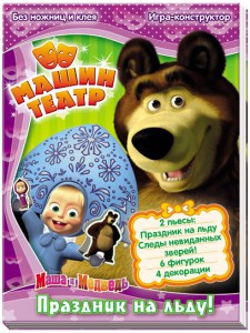 Книга Машин театр. Праздник на льду