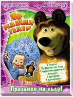 Книга Машин театр. Праздник на льду