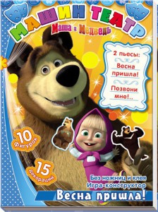 Книга Машин театр. Весна пришла