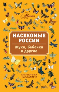 Книга Насекомые России. Жуки, бабочки и другие.