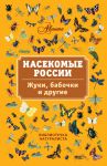 Книга Насекомые России. Жуки, бабочки и другие.