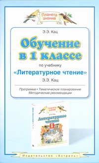 

Обучение в 1 классе по учебнику 'Литературное чтение' Э.Э.Кац