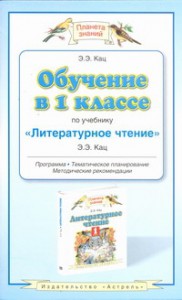 Книга Обучение в 1 классе по учебнику 'Литературное чтение' Э.Э.Кац
