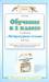 Книга Обучение в 1 классе по учебнику 'Литературное чтение' Э.Э.Кац