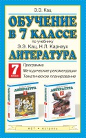 Книга Обучение в 7 классе по учебнику Э.Э. Кац, Н.Л. Карнаух 'Литература. 7 класс'. Программа. Тематическое планирование. Методические рекомендации.