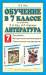 Книга Обучение в 7 классе по учебнику Э.Э. Кац, Н.Л. Карнаух 'Литература. 7 класс'. Программа. Тематическое планирование. Методические рекомендации.