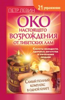 Книга Око настоящего возрождения. Самый полный комплекс упражнений