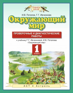Книга Окружающий мир. 1 класс. Проверочные и диагностические работы