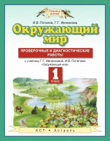Книга Окружающий мир. 1 класс. Проверочные и диагностические работы