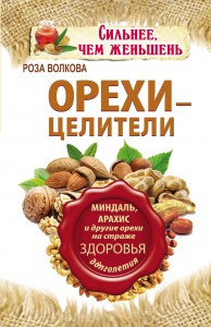 Книга Орехи - целители. Миндаль, арахис и другие орехи на страже здоровья и долголетия