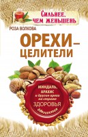 Книга Орехи - целители. Миндаль, арахис и другие орехи на страже здоровья и долголетия