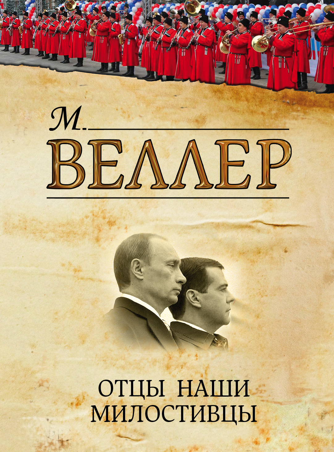 

Отцы наши милостивцы