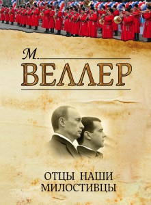 Книга Отцы наши милостивцы